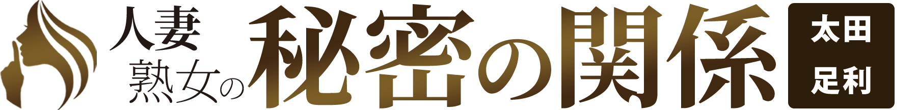 太田足利発の人妻熟女デリバリーヘルス「人妻熟女の秘密の関係」