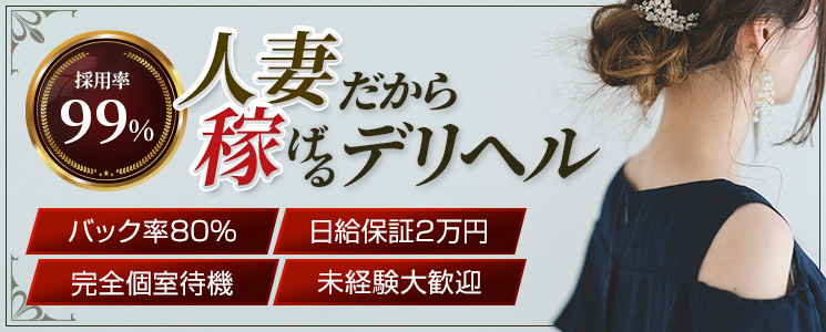 激安人妻風俗デリヘル